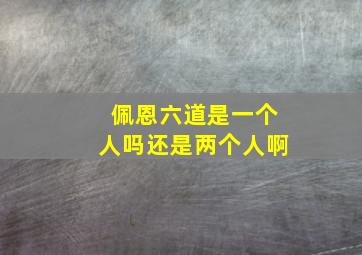 佩恩六道是一个人吗还是两个人啊