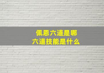 佩恩六道是哪六道技能是什么