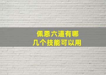 佩恩六道有哪几个技能可以用