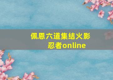 佩恩六道集结火影忍者online