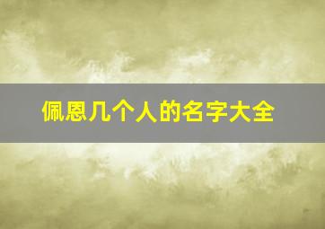 佩恩几个人的名字大全