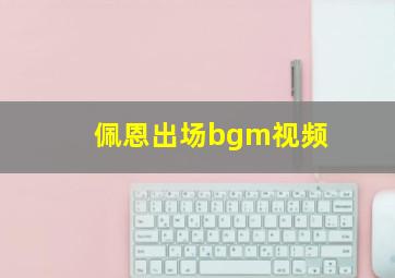 佩恩出场bgm视频