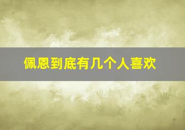 佩恩到底有几个人喜欢