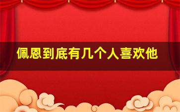 佩恩到底有几个人喜欢他