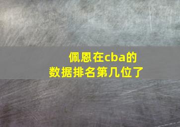 佩恩在cba的数据排名第几位了