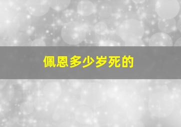 佩恩多少岁死的