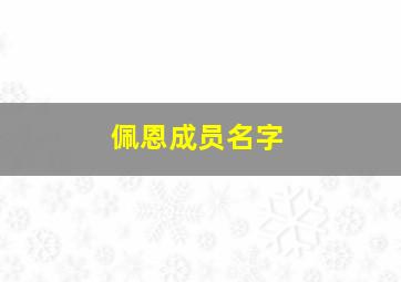 佩恩成员名字