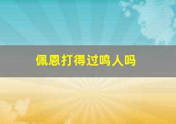 佩恩打得过鸣人吗