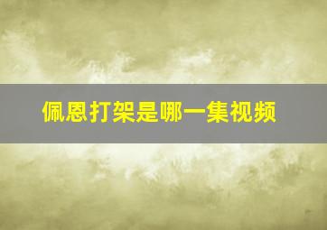 佩恩打架是哪一集视频