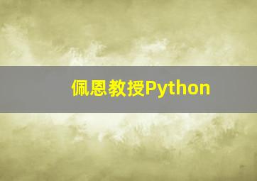 佩恩教授Python