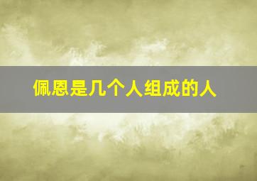 佩恩是几个人组成的人