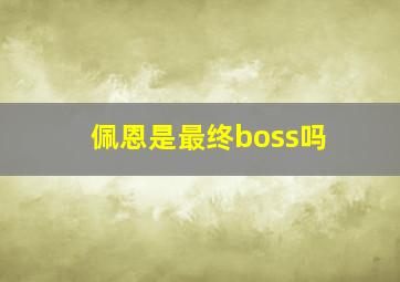 佩恩是最终boss吗