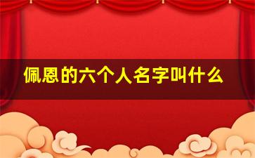 佩恩的六个人名字叫什么