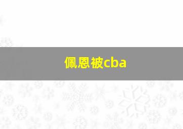 佩恩被cba