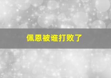 佩恩被谁打败了