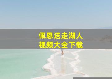 佩恩送走湖人视频大全下载