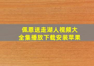 佩恩送走湖人视频大全集播放下载安装苹果