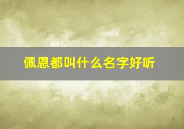 佩恩都叫什么名字好听