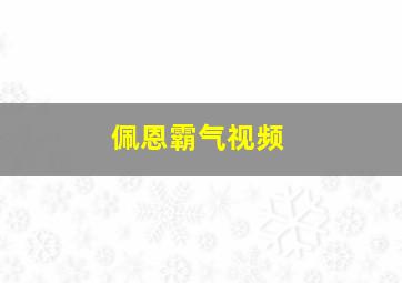 佩恩霸气视频