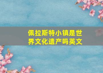 佩拉斯特小镇是世界文化遗产吗英文