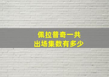 佩拉普奇一共出场集数有多少