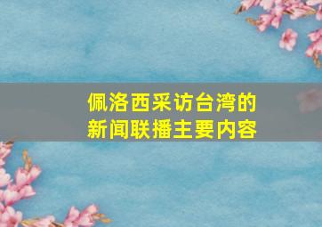 佩洛西采访台湾的新闻联播主要内容