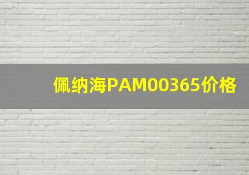 佩纳海PAM00365价格