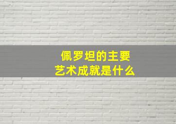 佩罗坦的主要艺术成就是什么