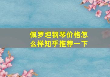 佩罗坦钢琴价格怎么样知乎推荐一下