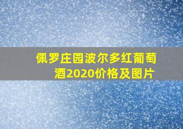 佩罗庄园波尔多红葡萄酒2020价格及图片