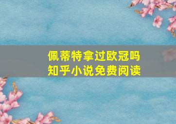 佩蒂特拿过欧冠吗知乎小说免费阅读