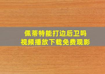 佩蒂特能打边后卫吗视频播放下载免费观影