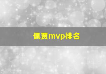 佩贾mvp排名