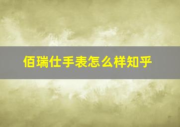 佰瑞仕手表怎么样知乎