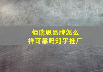 佰瑞思品牌怎么样可靠吗知乎推广