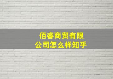 佰睿商贸有限公司怎么样知乎