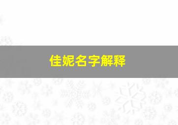 佳妮名字解释