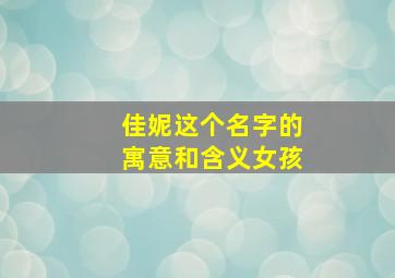 佳妮这个名字的寓意和含义女孩