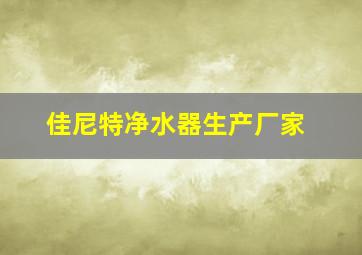 佳尼特净水器生产厂家