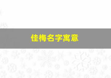 佳梅名字寓意