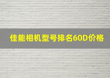 佳能相机型号排名60D价格