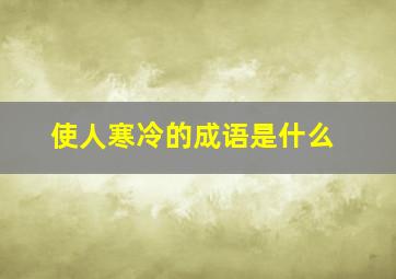 使人寒冷的成语是什么