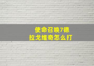 使命召唤7德拉戈维奇怎么打