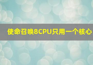 使命召唤8CPU只用一个核心