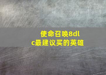 使命召唤8dlc最建议买的英雄