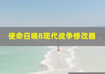 使命召唤8现代战争修改器