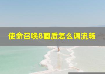 使命召唤8画质怎么调流畅