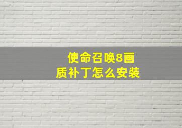 使命召唤8画质补丁怎么安装