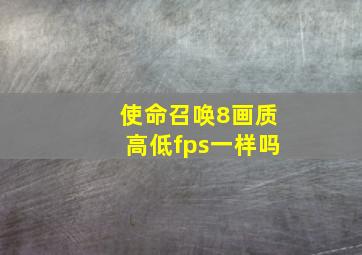 使命召唤8画质高低fps一样吗