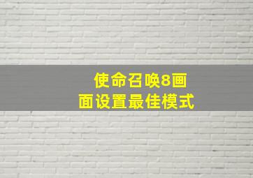 使命召唤8画面设置最佳模式